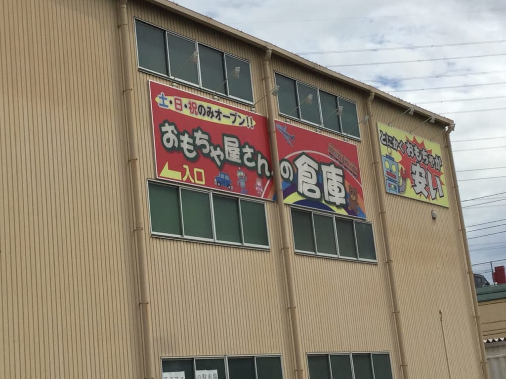 おもちゃ屋さんの倉庫