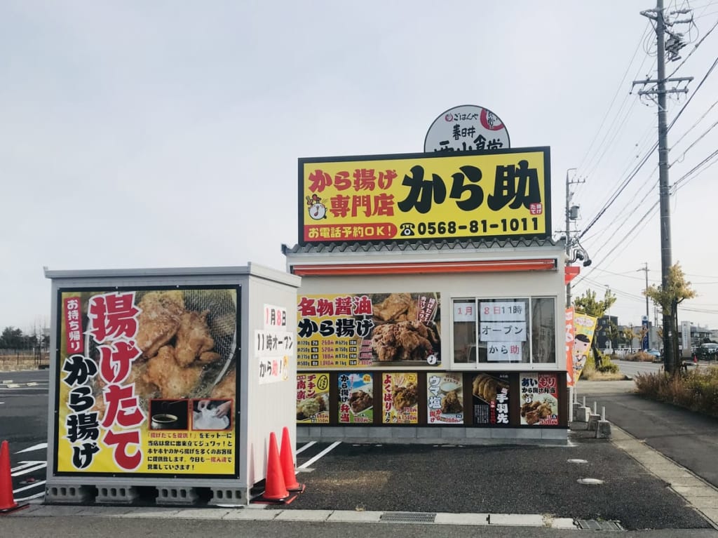 から助春日井