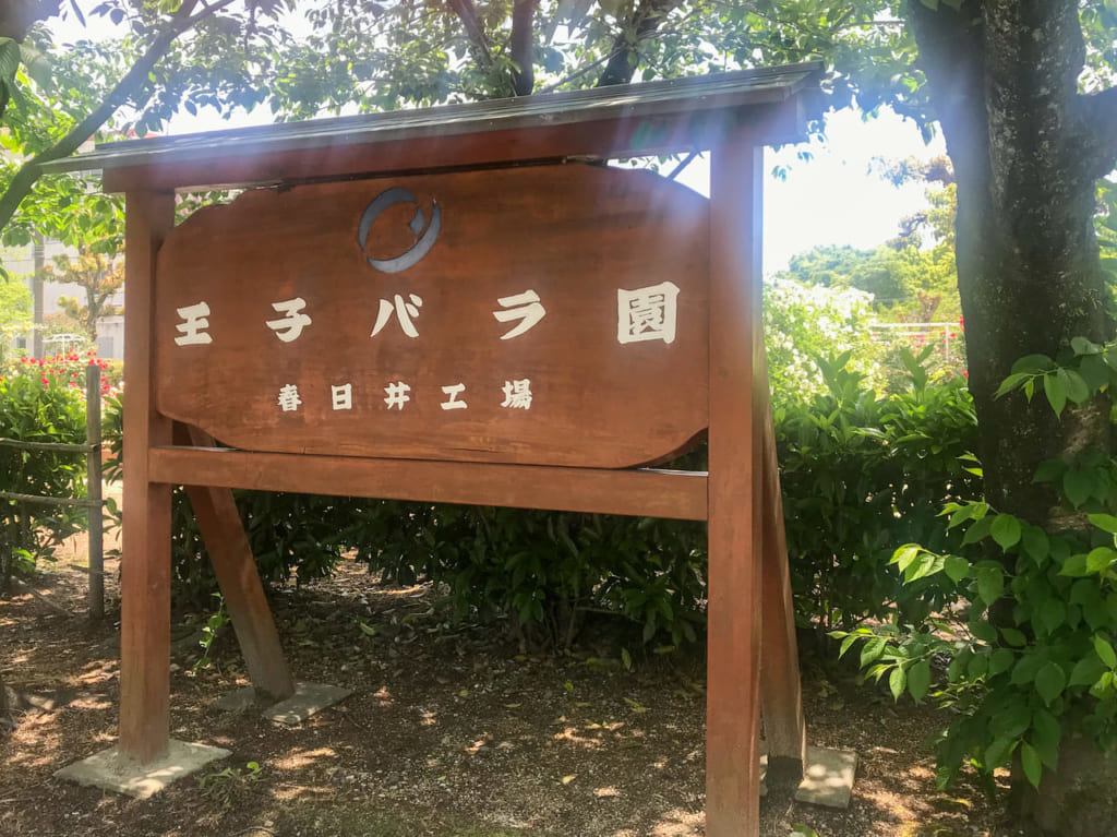 王子バラ園