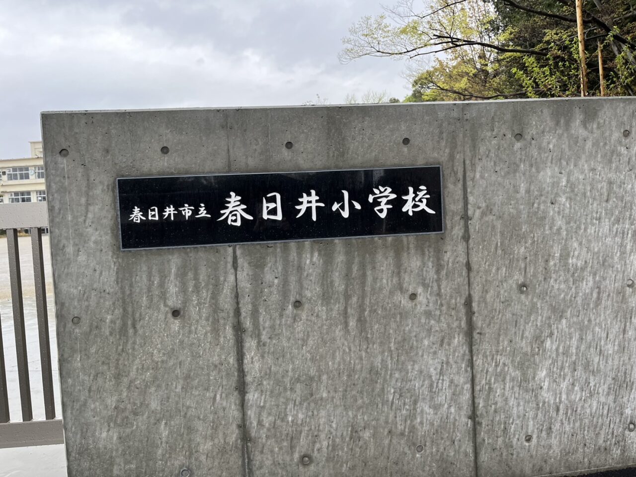 春日井小学校1