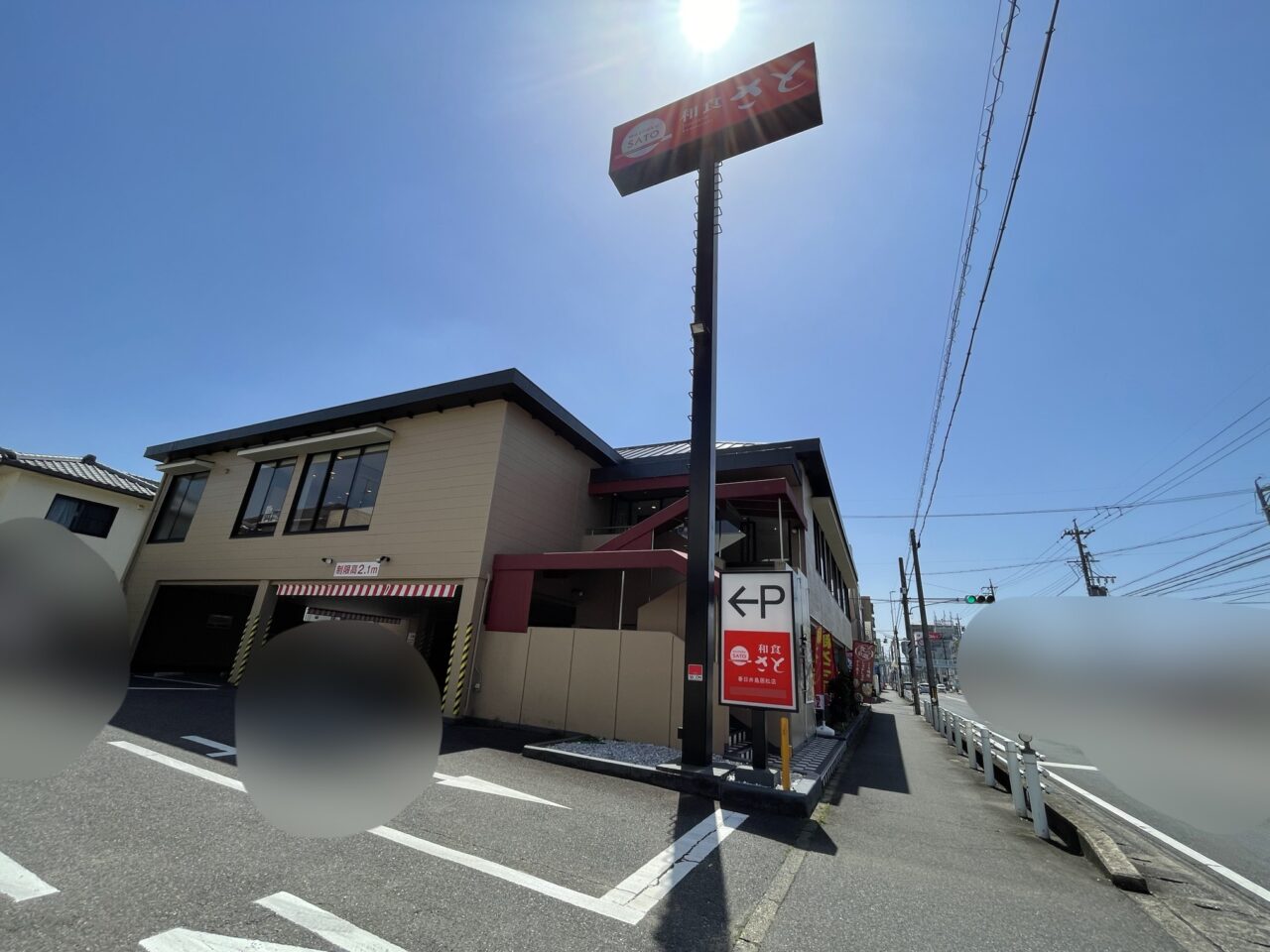 和食さと１