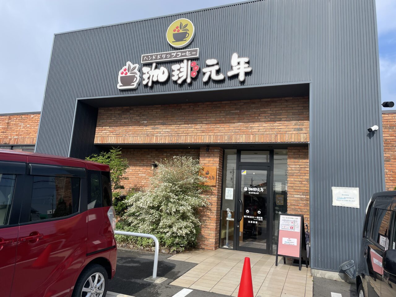 珈琲元年