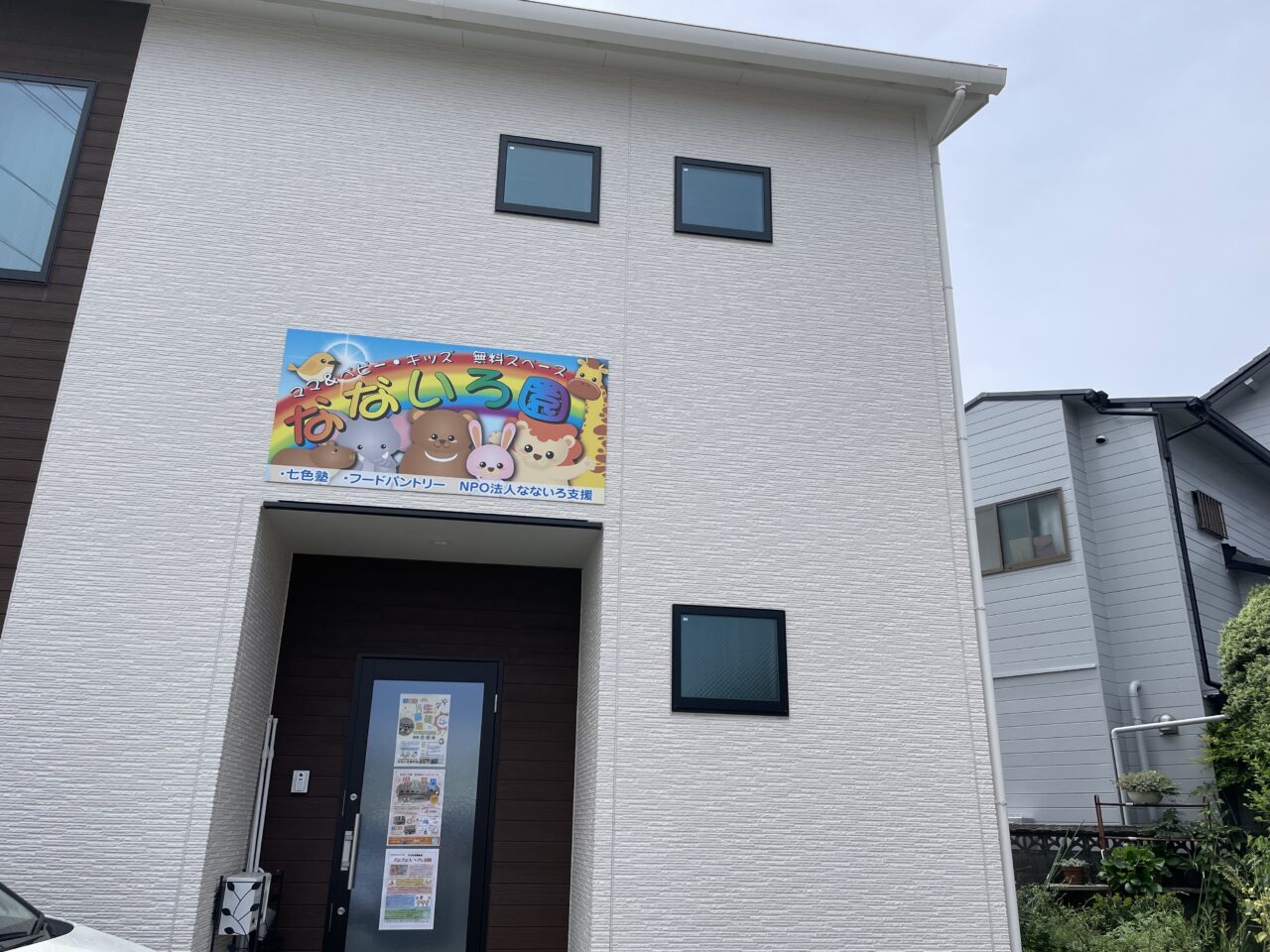 なないろ園