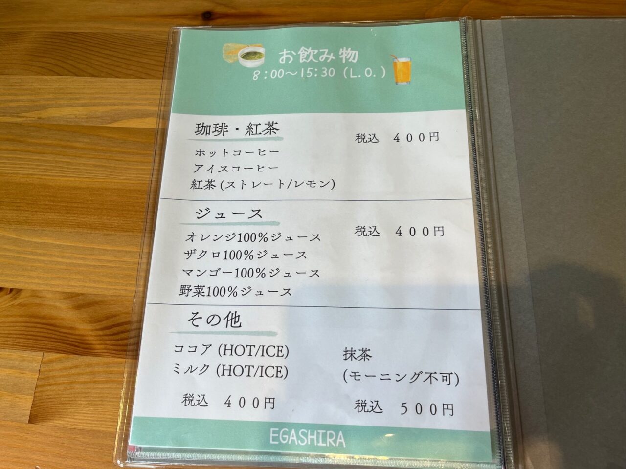 エガシラ５