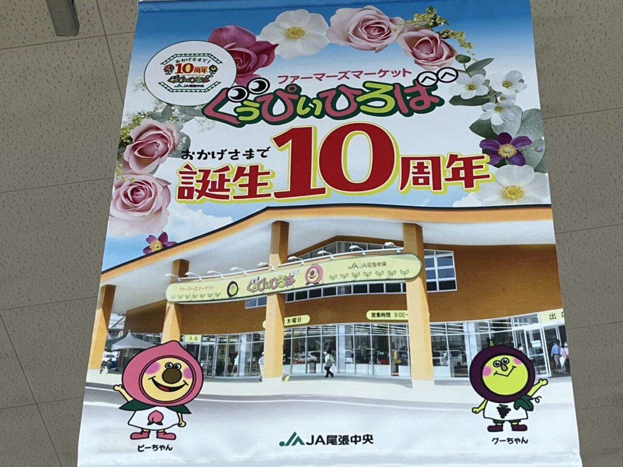 JA10周年