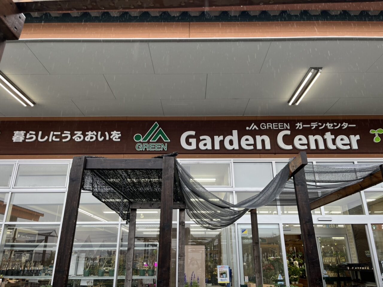 園芸センター