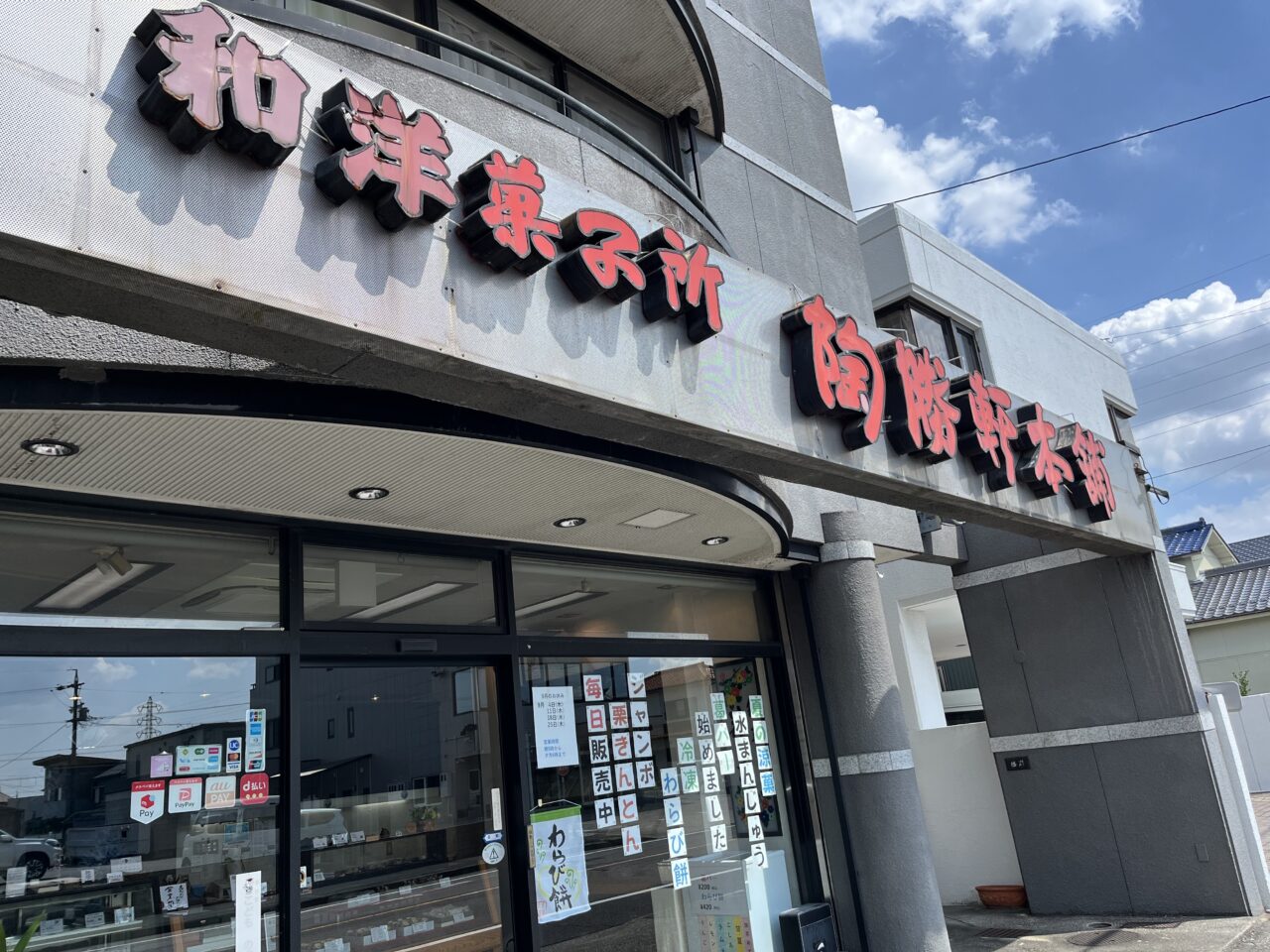 陶勝軒ー１