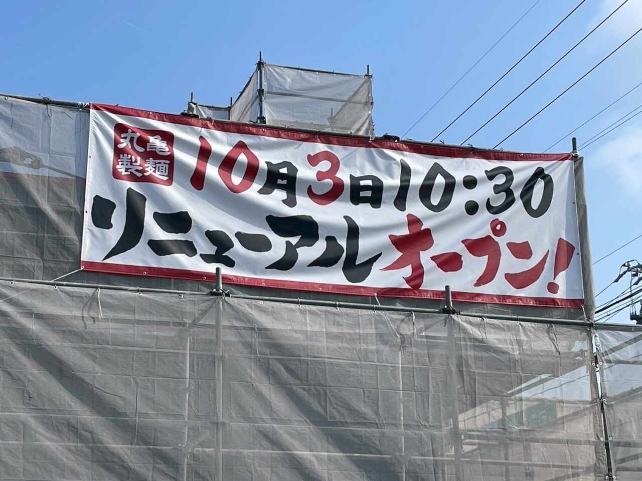 丸亀ー３