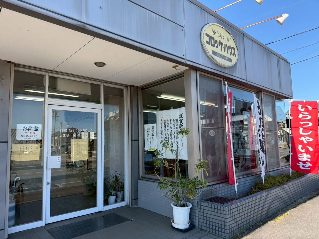 コロッケハウスー２