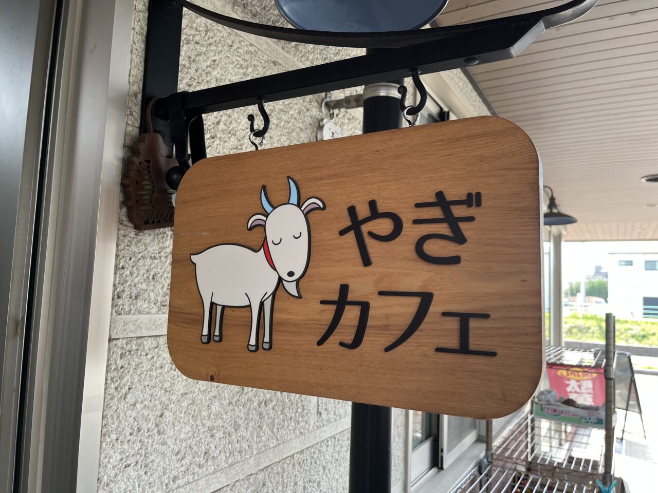 やぎカフェー２