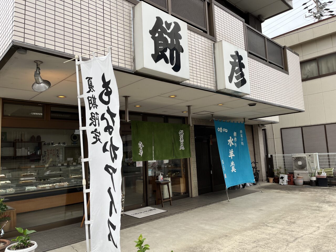 餅彦ー4